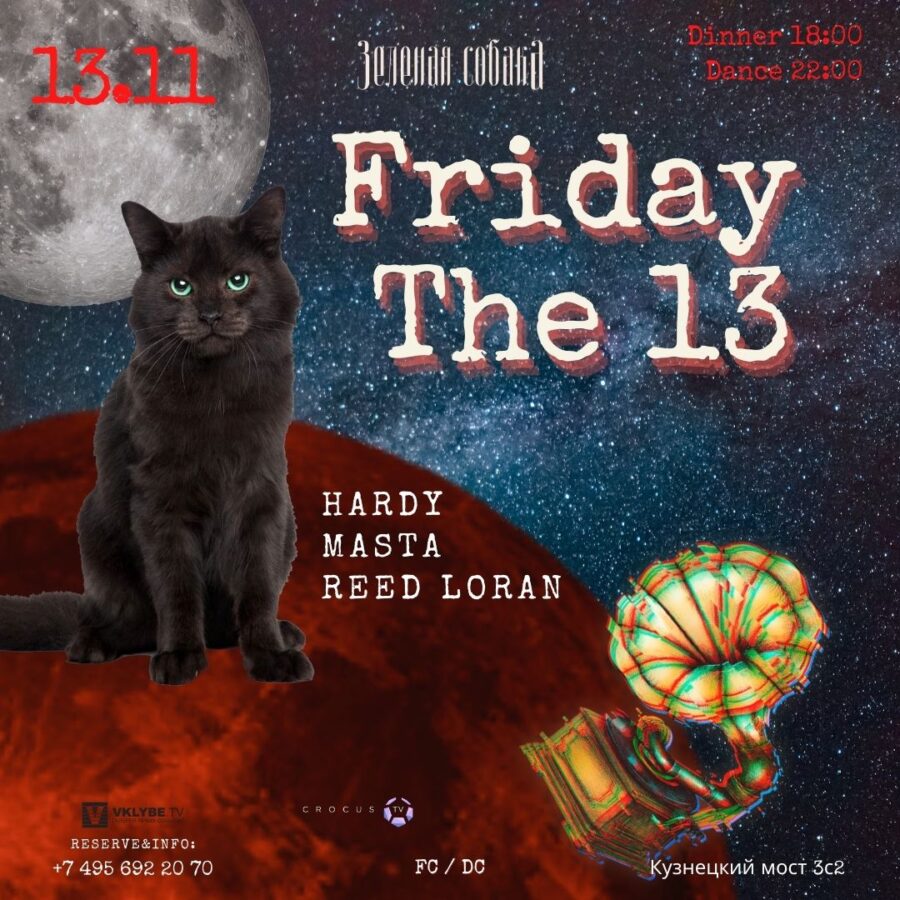 13.11 Пятница «Friday The 13»