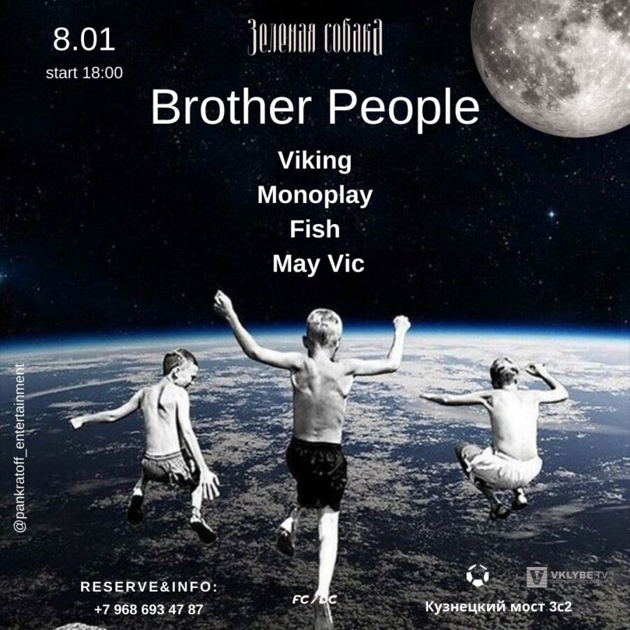 Пятница 08/01 Brother People
