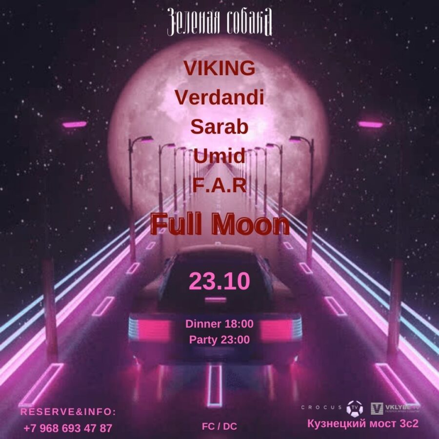 23.10 Суббота / Full Moon