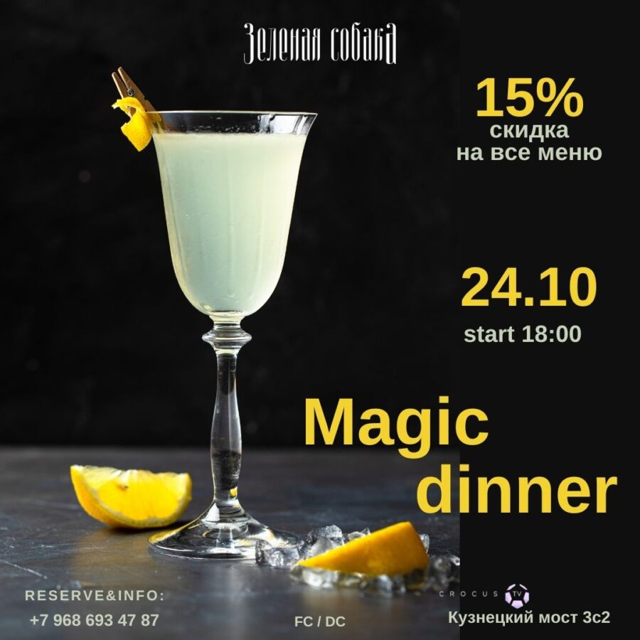 24.10 Воскресенье / Magic Dinner