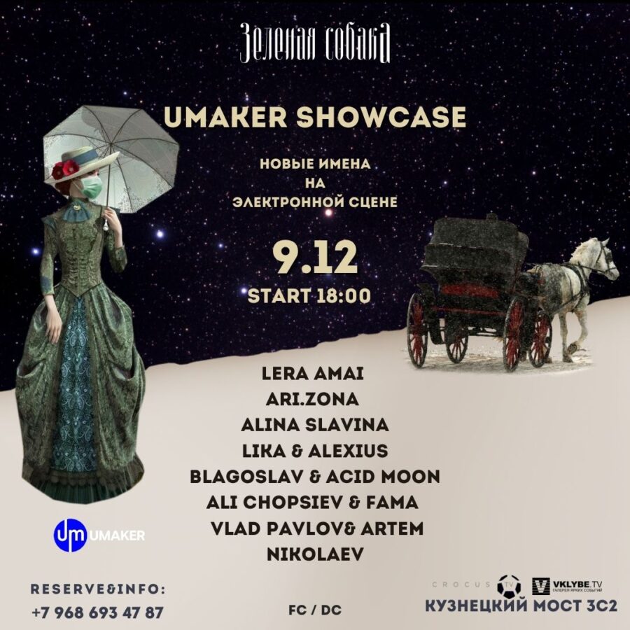 09.12 Четверг / Umaker Showcase