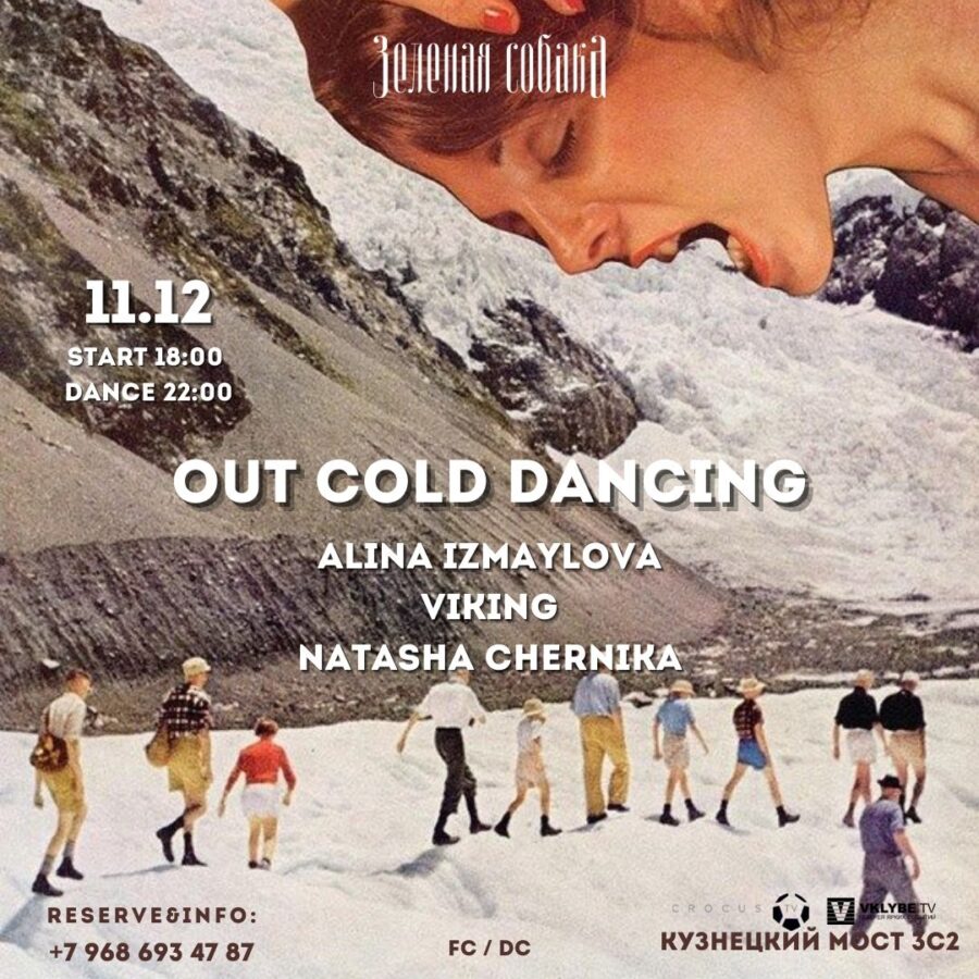 11.12 Суббота / Out Cold Dancing