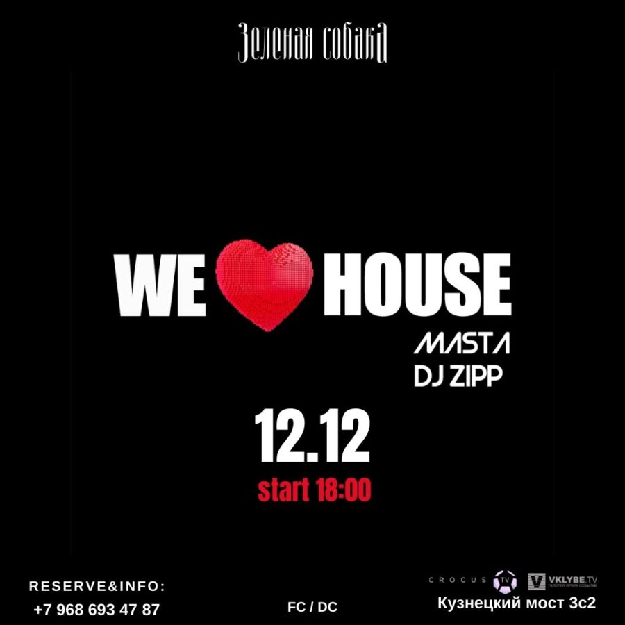 12.12 Воскресенье / We love House