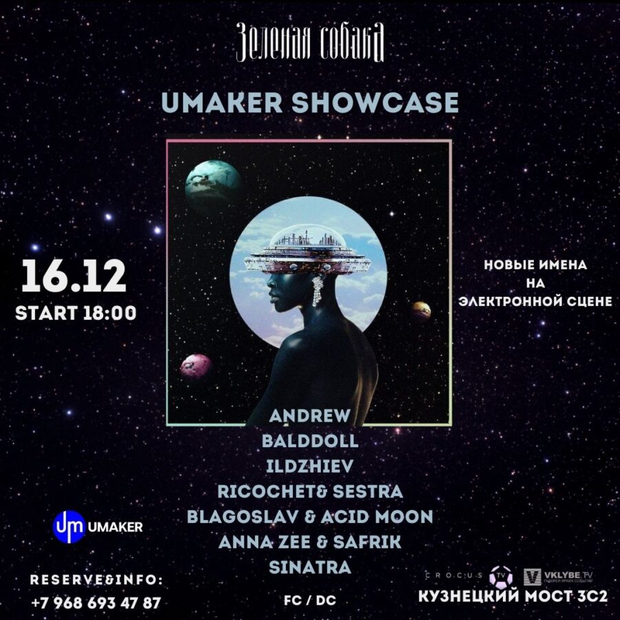 16.12 Четверг / Umaker Showcase