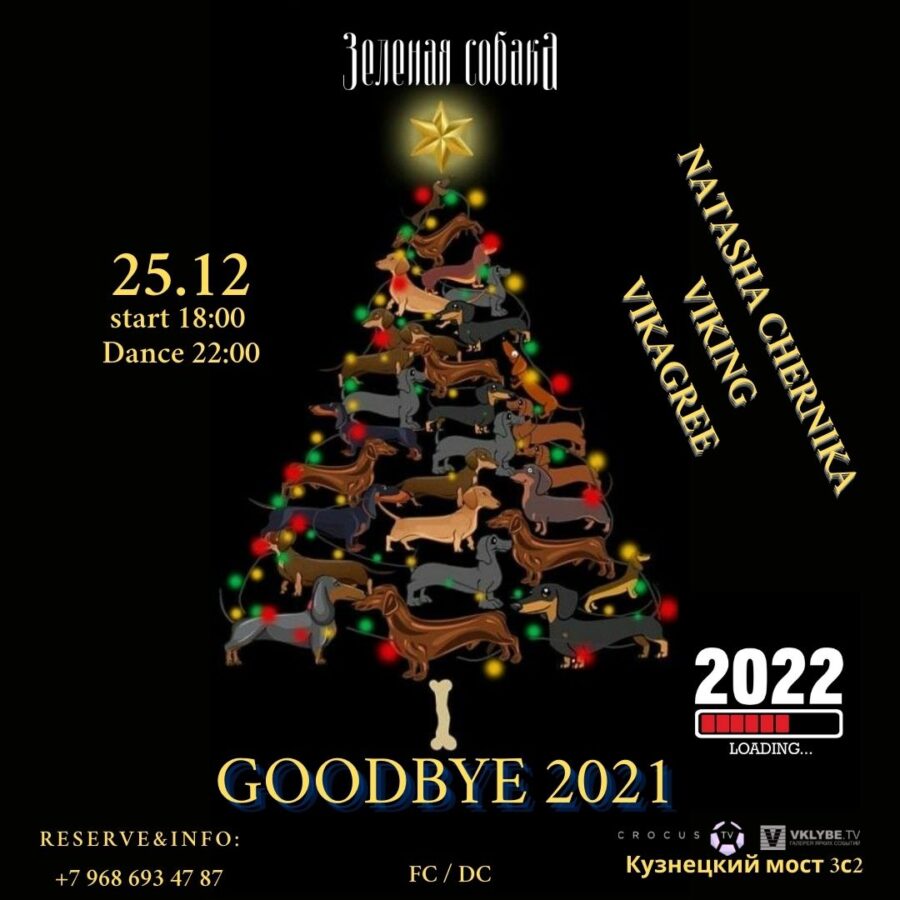 25.12 Суббота / Goodbye 2021