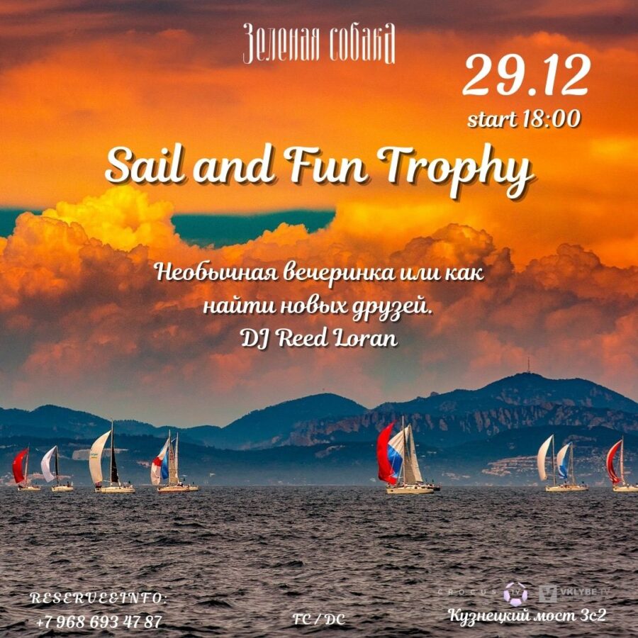 29.12 Среда / Sail and fun trophy