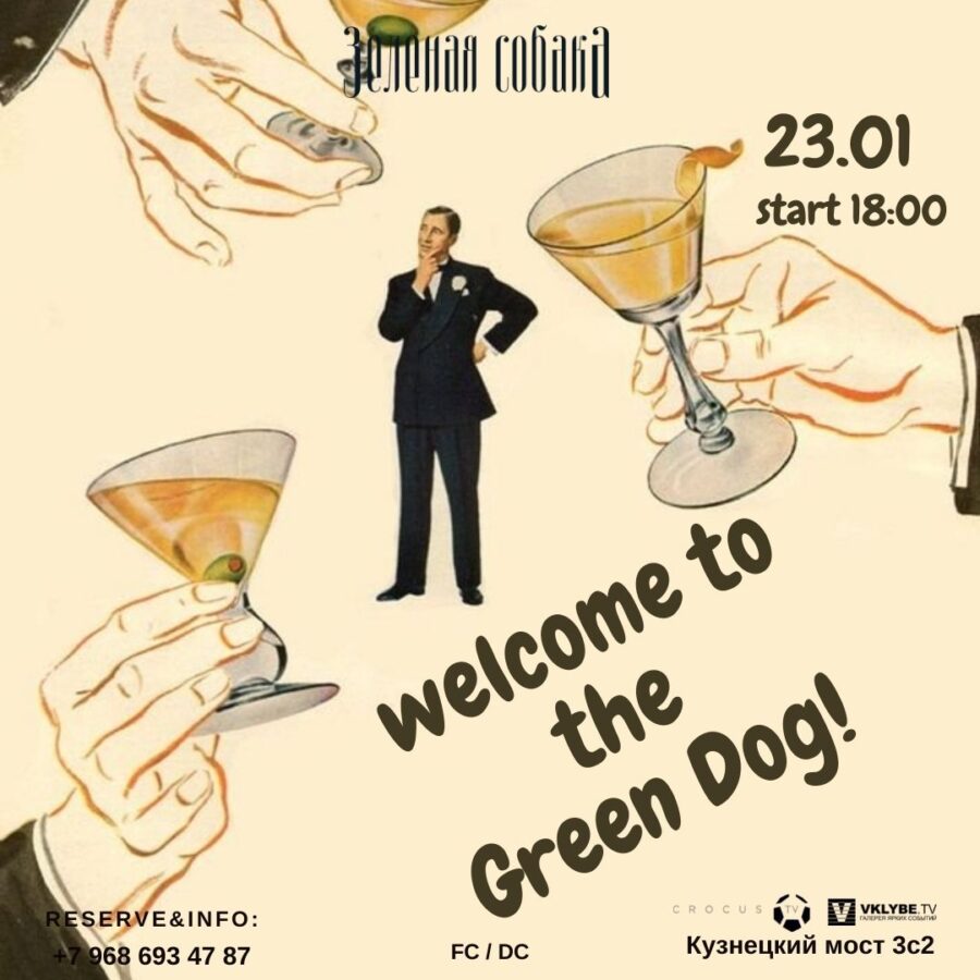 23.01 Воскресенье / Welcome to Green Dog