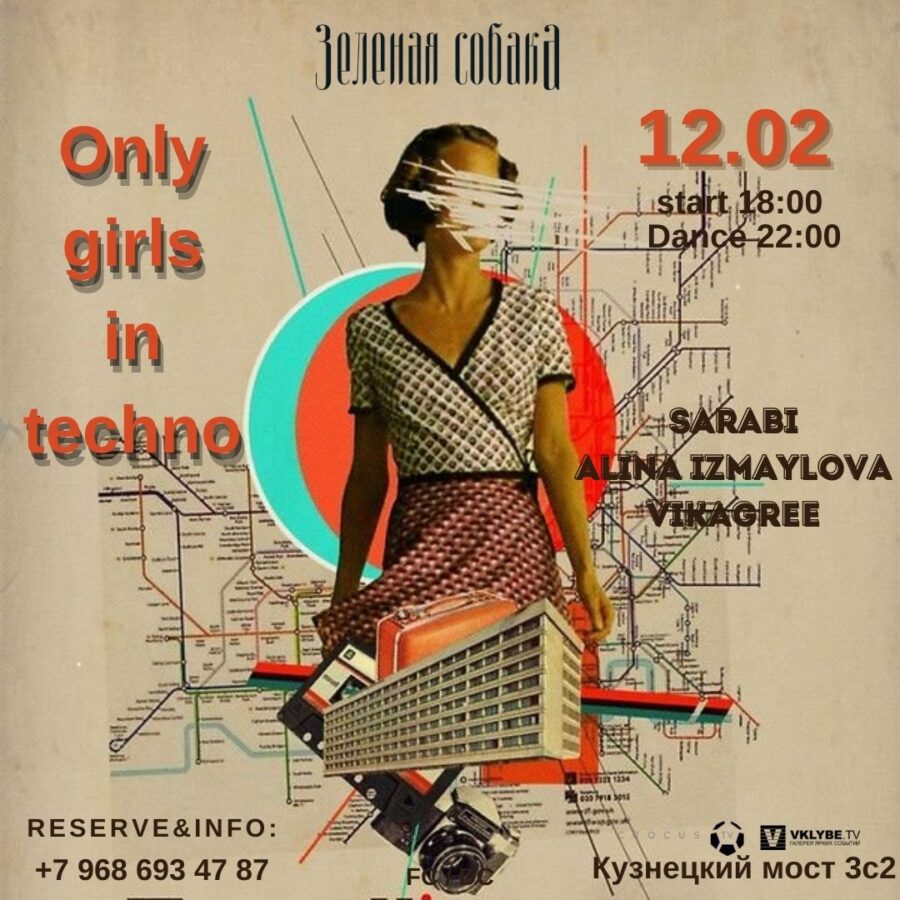 12.02 Суббота / Only Girls in Techno