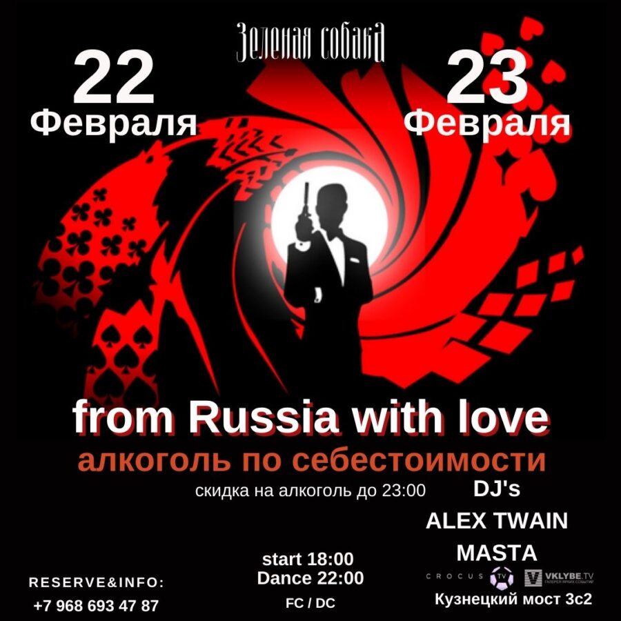 22.02 и 23.02 Вторник и Среда / From Russia With Love