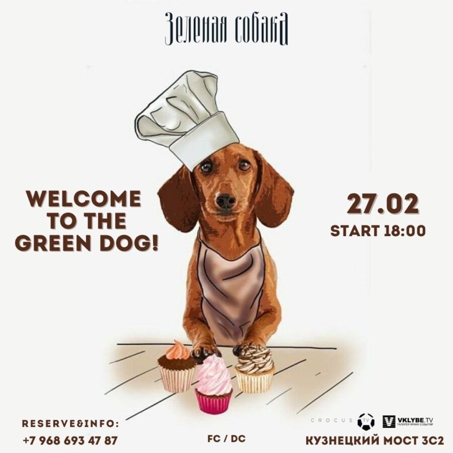 27.02 Воскресенье / Welcome to The Green Dog