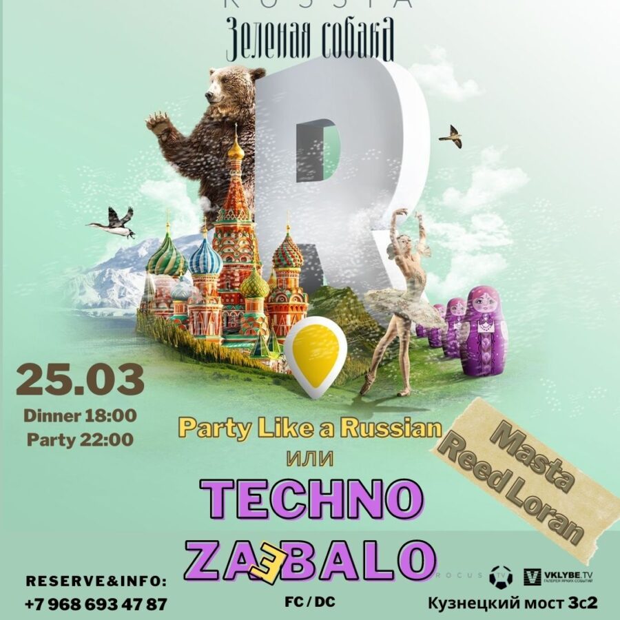 25.03 Пятница / Party Like a Russian или Techno ZaDOLbalo
