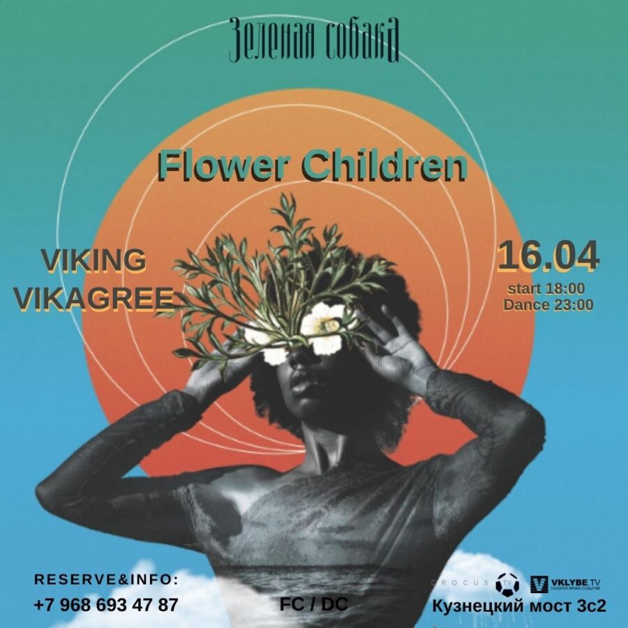16.04 Суббота / Flower Children