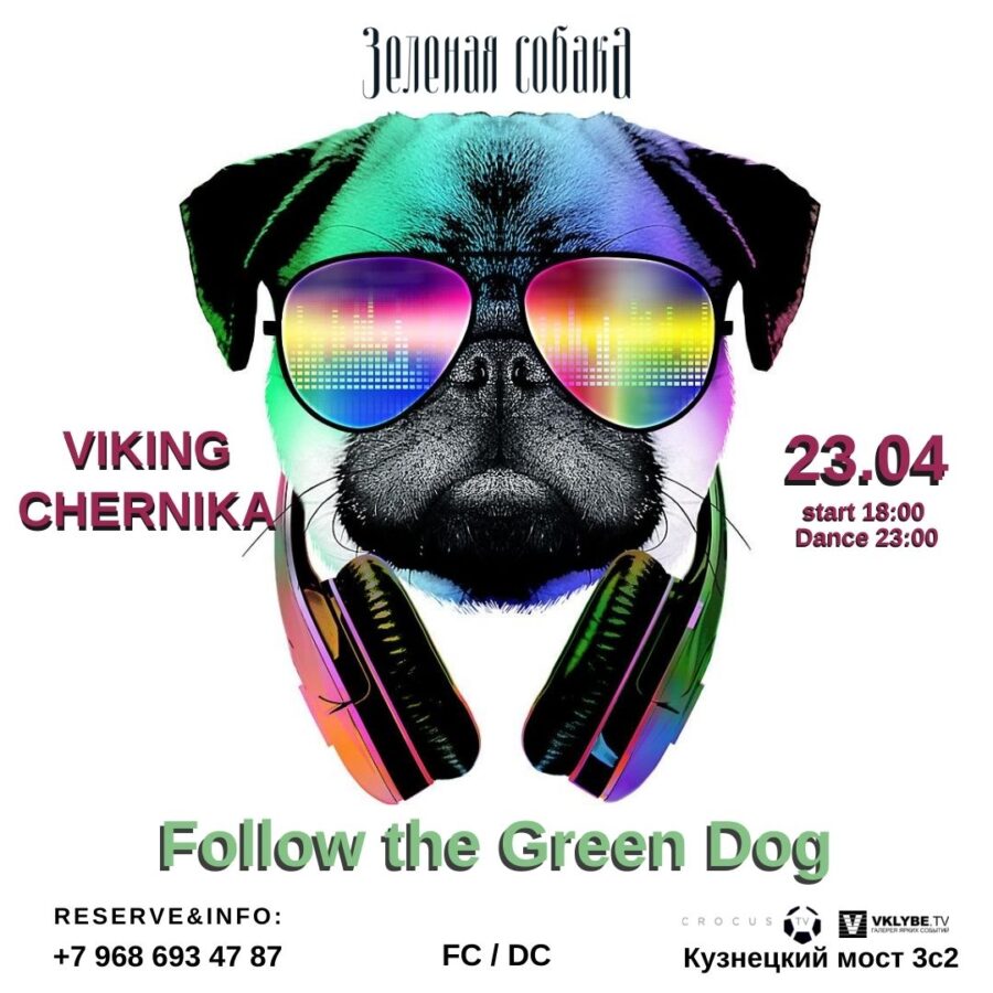 23.04 Суббота / Follow the Green Dog