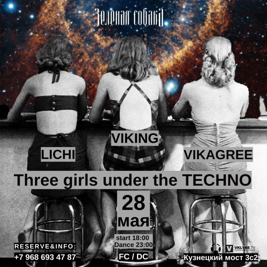28.05 Суббота / Three Girls under the Techno