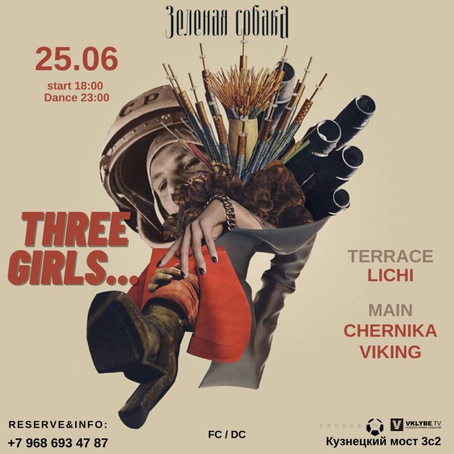 25.06 Суббота / Three Girls…