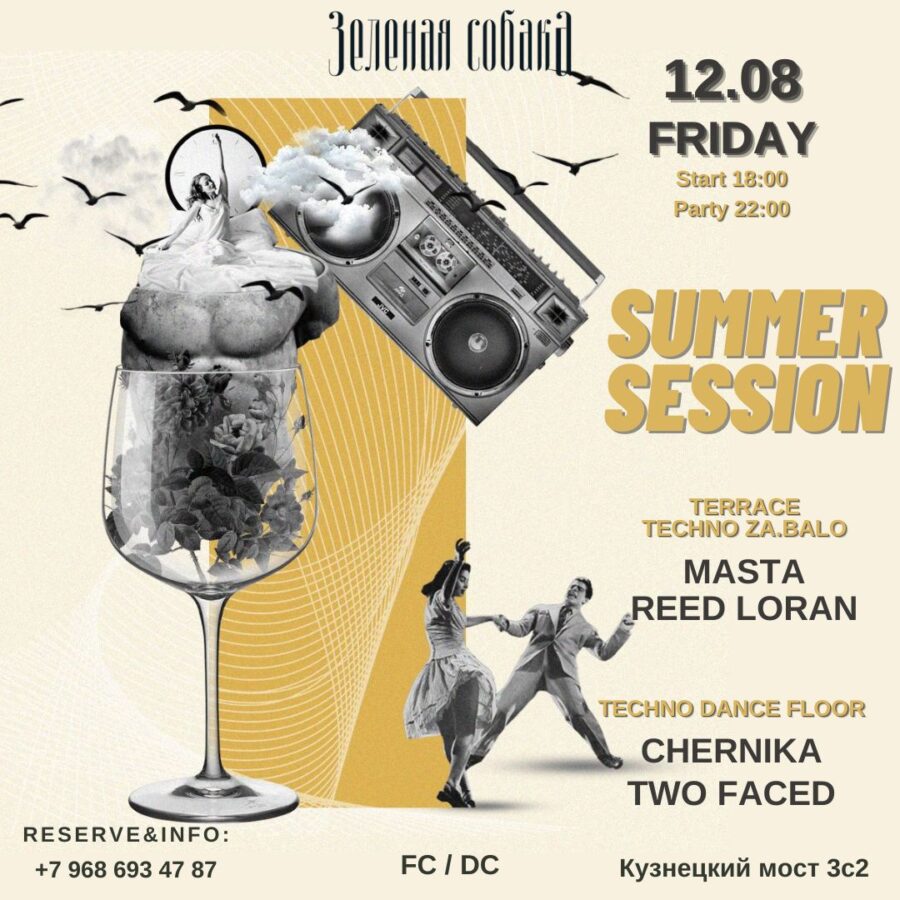 12.08 Пятница / Summer Session