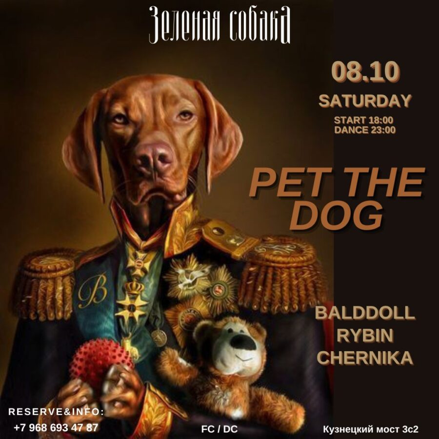 08.10 Суббота / Pet the Dog