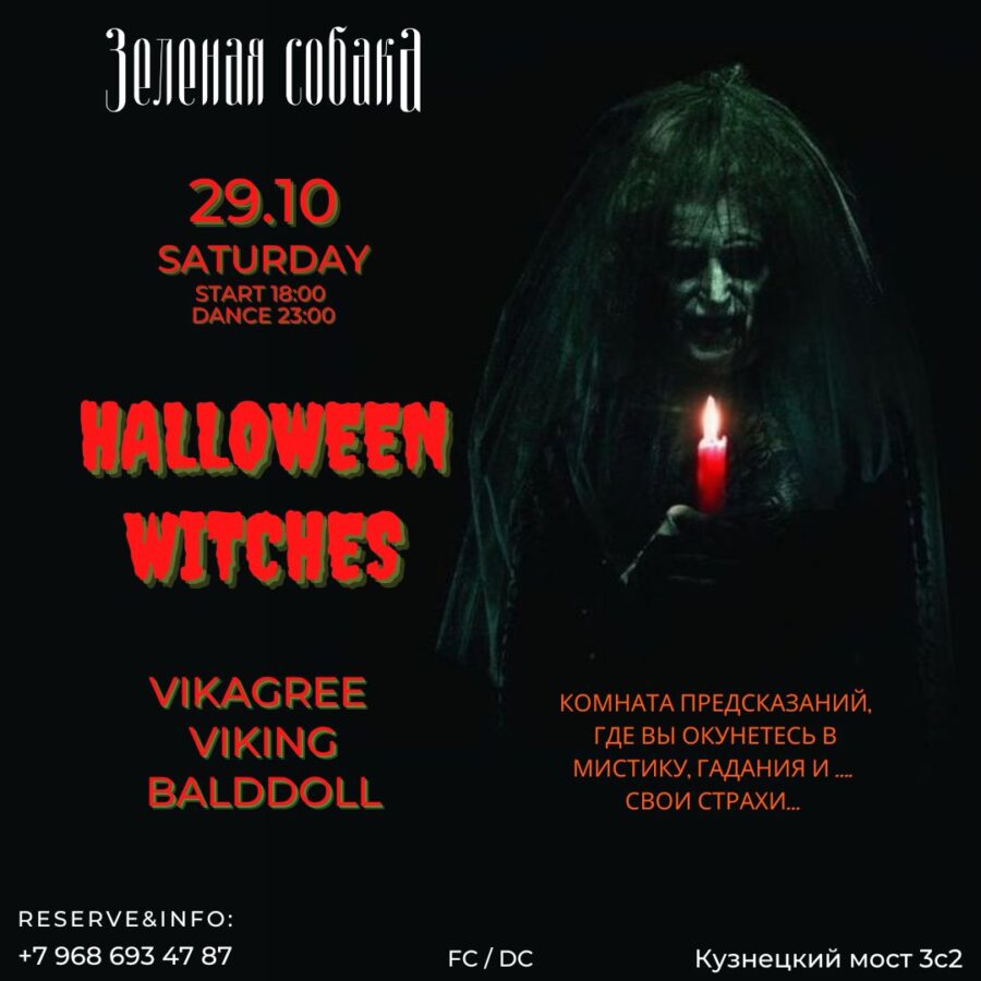 29.10 Суббота / Halloween Witches