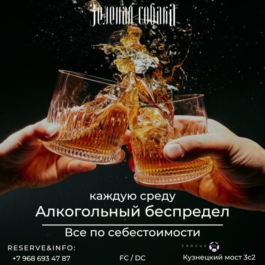 25.01 Среда / Алкогольный беспредел