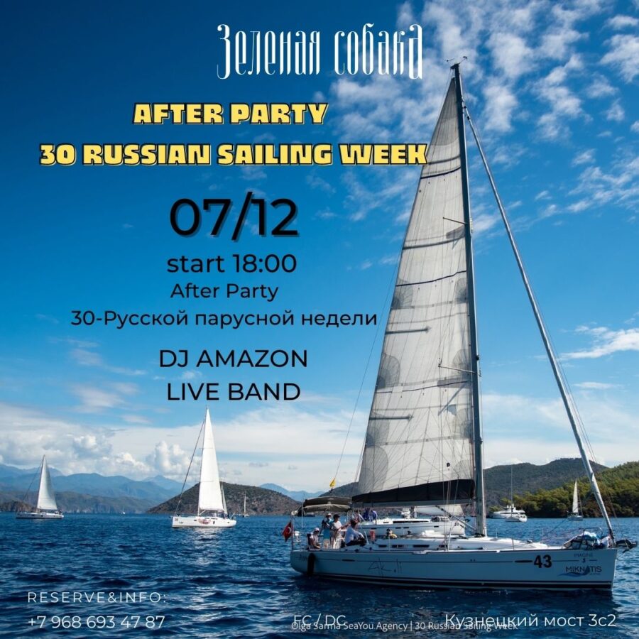 07.12 Среда / After Party 30 Russian Sailing Week