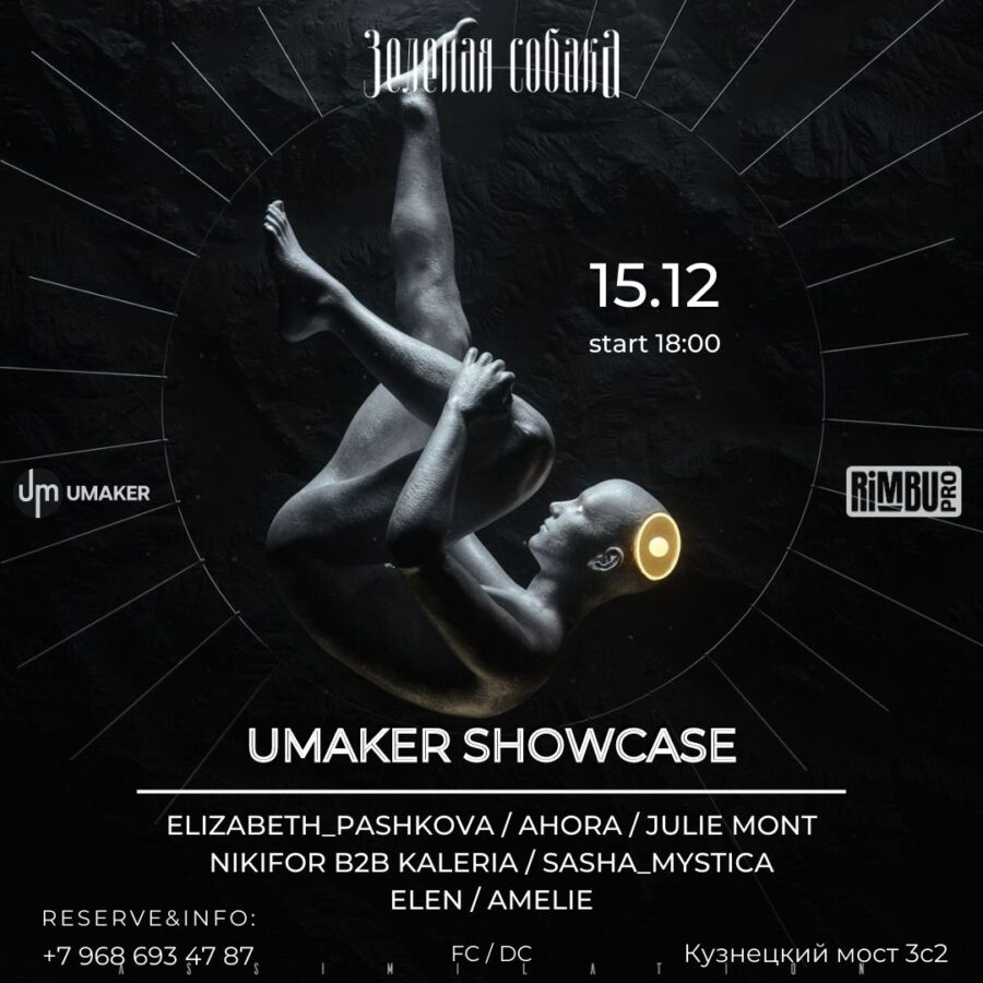 15.12 Четверг / Umaker Showcase
