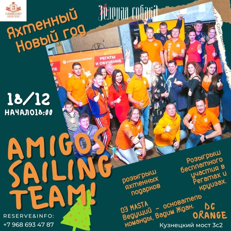 18.12 Воскресенье / Amigos Sailing Team