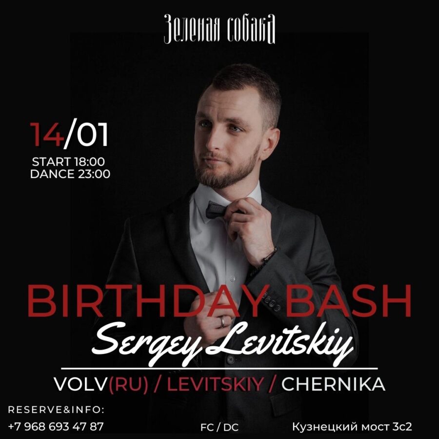 14.01 Суббота / Sergey Levitskiy Birthday Bash