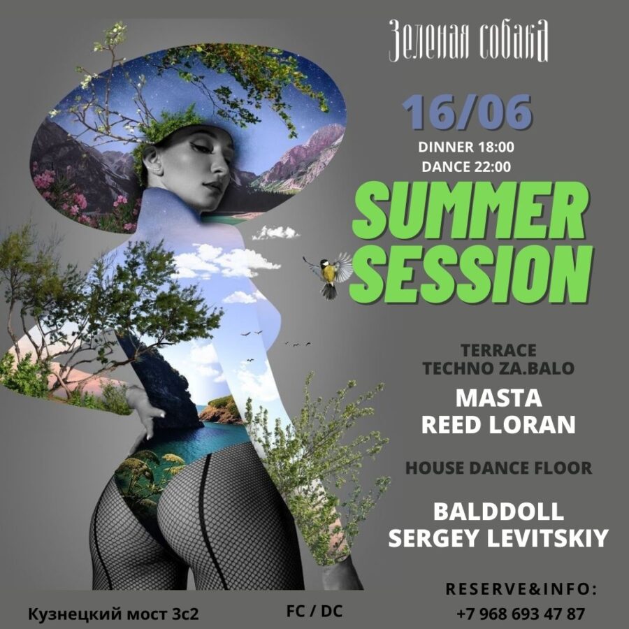 16.06 Пятница / Summer Session