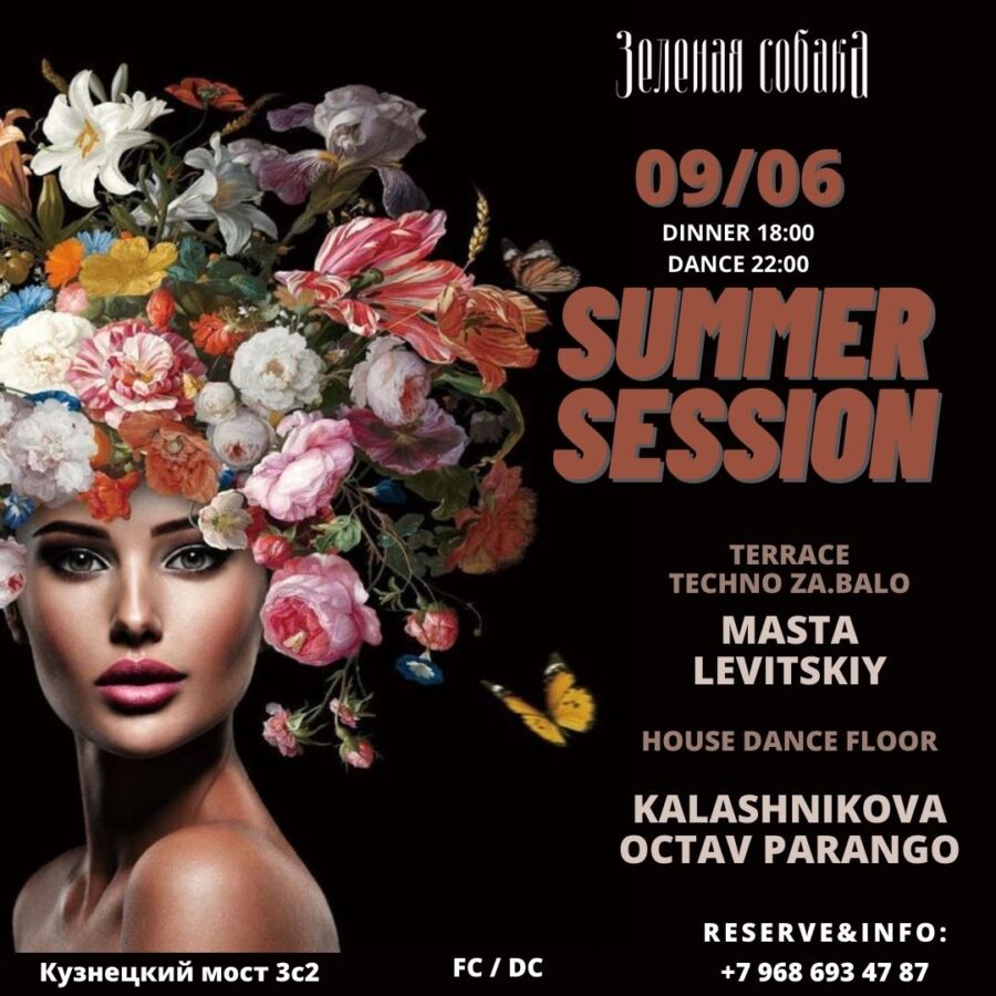 09.06 Пятница — Summer Session (Friday part)