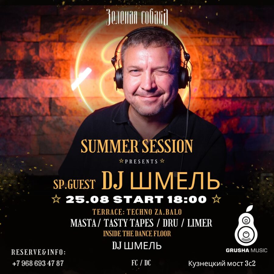 25.08 Пятница — Summer Session & Grusha Music (Friday part)