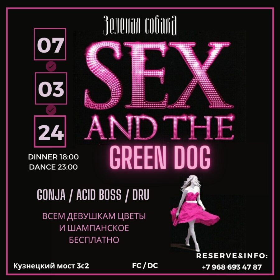 07.03 Четверг / Sex and The Green Dog