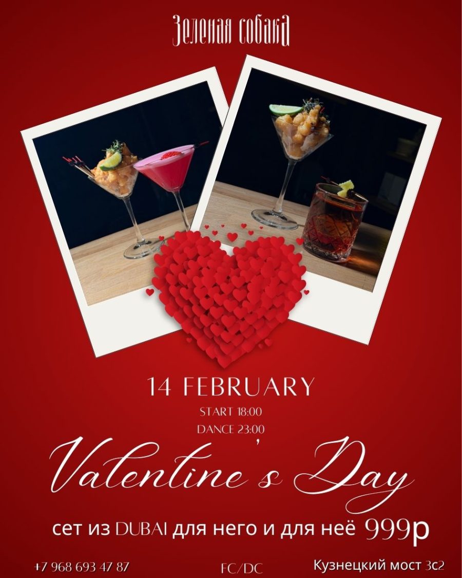 14 февраля | Сет для него и для неё