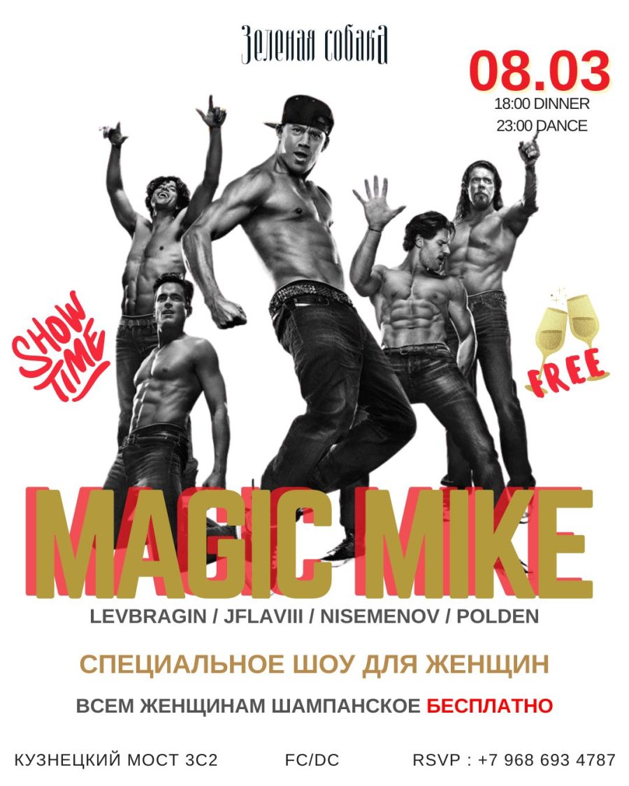 08.03 | Magic Mike