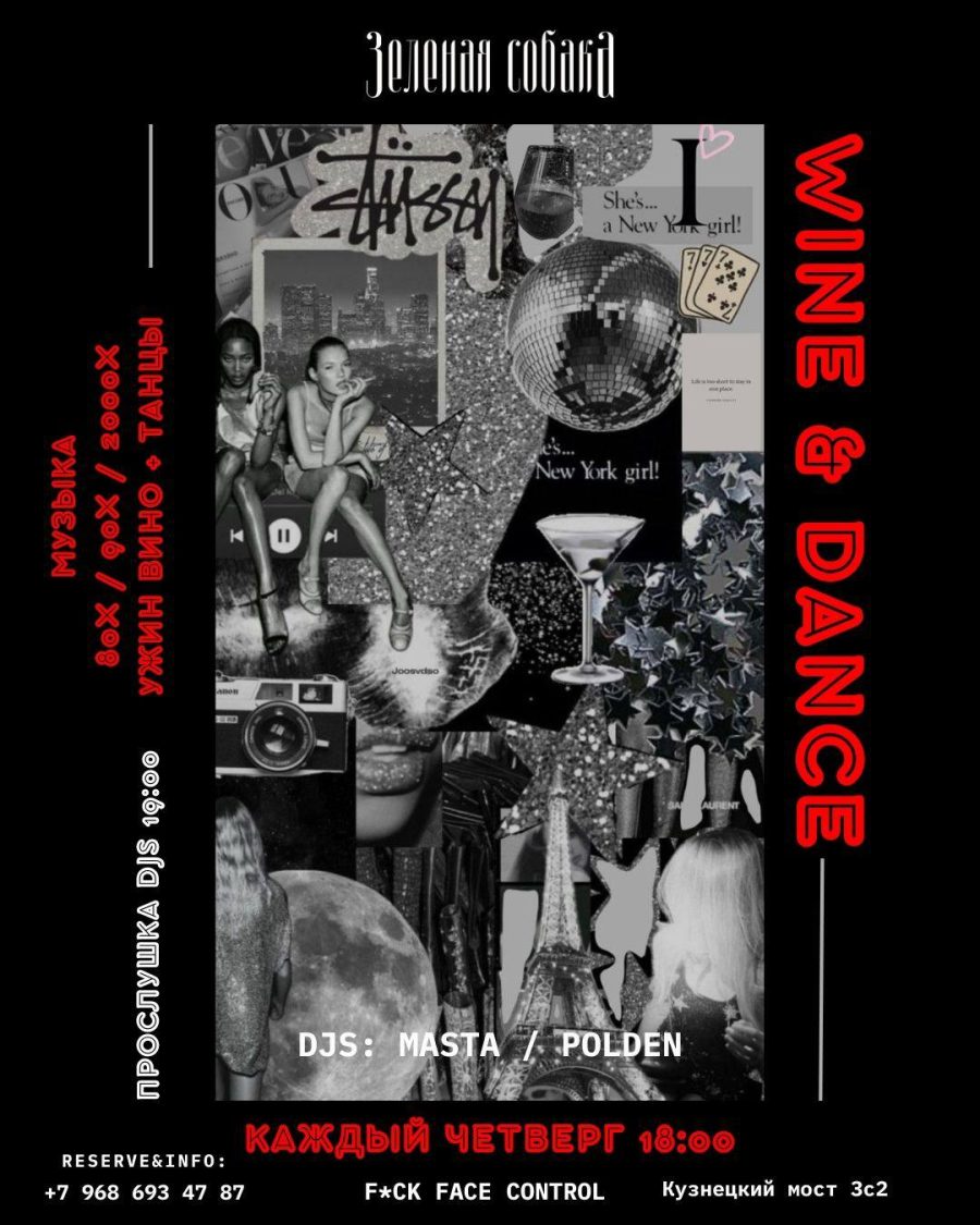 12.02 | Вино и танцы