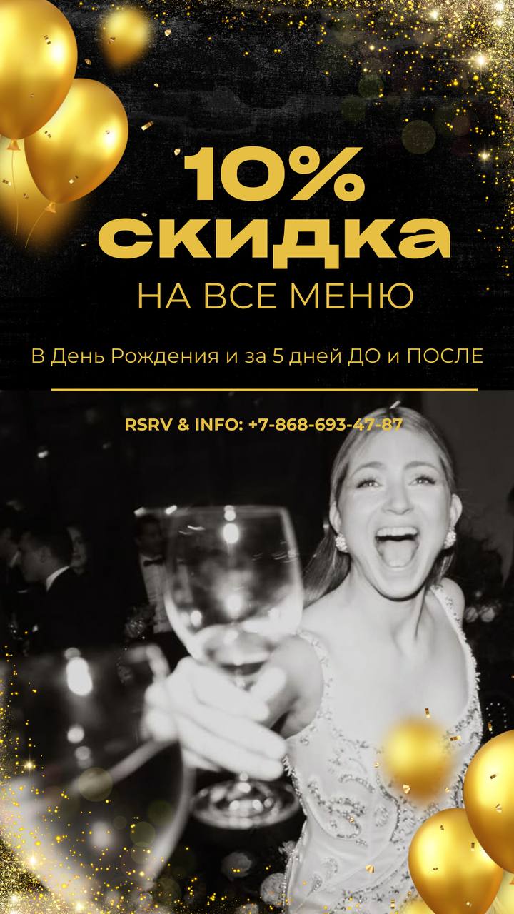 Скидка 10% в день рождения